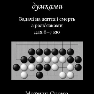 Myśląc, nie zgłupiejesz... 6-7 kyu w.ukraińska Kup teraz