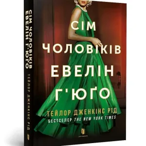 Siedmiu mężów Evelyn Hugo pocket w.ukraińska Dostępne od ręki