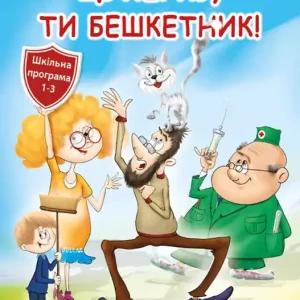 Dostępne od ręki Cukierku, Ty łobuzie! w.ukraińska