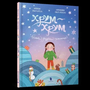 Bestseller Chrum-chrum. Wielka Świąteczna tajemnica wer. UA