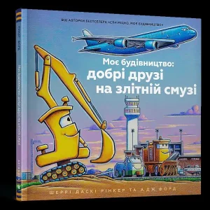 Moja konstrukcja: dobrzy przyjaciele na wybiegu (wer. UA) Bestseller