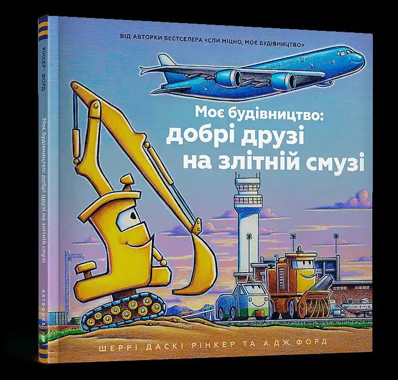 Moja konstrukcja: dobrzy przyjaciele na wybiegu (wer. UA) Bestseller