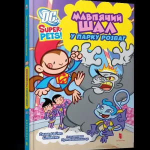 Kup teraz DC Super-Pets. Małpie szaleństwo w parku rozrywki (wersja UA)