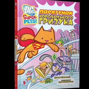 Promocja DC Super-Pets. Ratowanie królewskiego gryzonia (wer. UA)