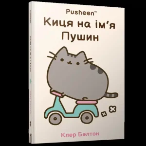 Kotka na imie PUSHEEN (wer. UA) Oferta limitowana