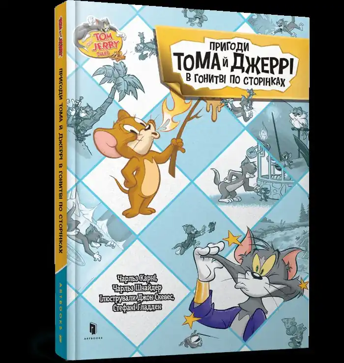 Przygody Toma i Jerry'ego w pogoni za stronami (wer. UA) Zamów teraz