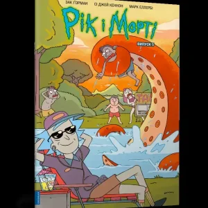 Rick i Morty. Część 5 (wer. UA) Ekspresowa dostawa
